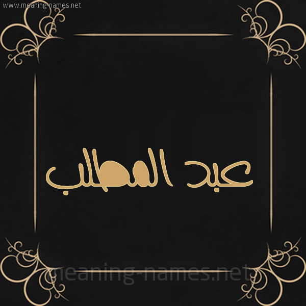 شكل 14 الإسم على خلفية سوداء واطار برواز ذهبي  صورة اسم عبد المطَّلب ABD-ALMTALB